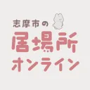 志摩市の居場所オンライン