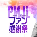 PMJL SEASON3 Phase1 ファン感謝祭