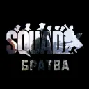 SQUAD Братва