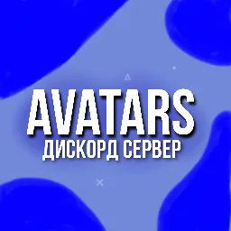 Avatars Официальная Группа — мониторинг Discord сервера, статистика и рейтинг