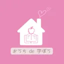 おうち de 学ぼう ホムスク・コミュニティ