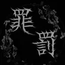 𝓢𝓪𝓵𝓸𝓰𝓲𝓪 罪·罰 已關團