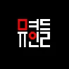 뮤명인들