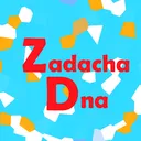 Zадача Dna