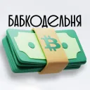 Скальперская Бабкодельня