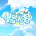 彼岸谷𝐕𝐞𝐫.𝟏𝟏𝟑