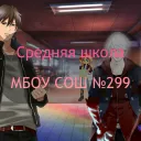 Средняя школа "МБОУ СОШ №299"