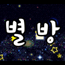 - ̗̀ෆ 별 방 ෆ ̖́-
