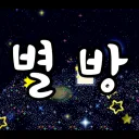 - ̗̀ෆ 별 방 ෆ ̖́-