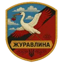 "Журавлина"