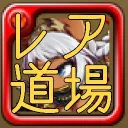 ブレヒロ  レアクラス道場