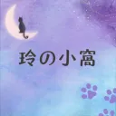 玲の小窩