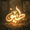Discovery icon for مِنصّة طيْف | Taif Platform Discord server