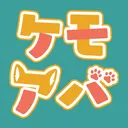 ケモアバ制作交流会