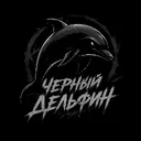 ЧЕРНЫЙ ДЕЛЬФИН | 08