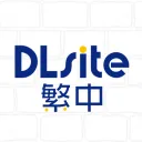 DLsite繁中