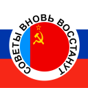 Советское Реставрационное Движение | Soviet Restorationist Movement