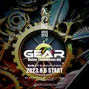 第6回GEARオンライン 8月6日(日)開催