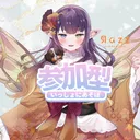 秋霖ルイ　〜参加型用〜