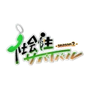 社会性サバイバル【discord.jsとゆかいな仲間たち】