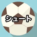 シュート。サーバー