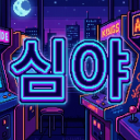 심야 아케이드 Discord server icon