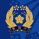 警視庁 Metropolitan Police Department 久松警察署 Hisamatsu Police Station ⨂ •  keishicho.metro.tokyo.lg.jp