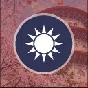 中華民國 Republic of China