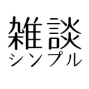 雑談-simple