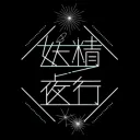 妖精夜行
