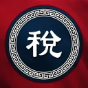 稅警總團 Directorate General of Anti-Smuggling and Taxation