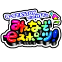 みんなでeスポーツ！