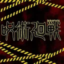 [🚧 ВЕДУТСЯ РАБОТЫ 🚧]『𝐉𝐮𝐣𝐮𝐭𝐬𝐮 𝐤𝐚𝐢𝐬𝐞𝐧 𝐑𝐏』 — Дискорд Сервер