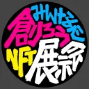 みんなで創ろうNFT展示会