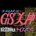 ゴーストスイーパー協会日本支部（SFC GS美神コミュニティ）
