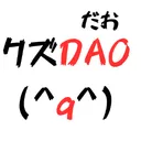 クズDAO