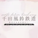 千田風鈴旅客鉄道|Senta furin Railway