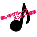 歌い手グループメンバー募集