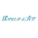 Boku Ga Mitakatta Aozora/僕が見たかった青空
