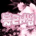 블라썸