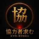 協力者求む＆お気楽者集え