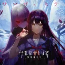 かみながしじま「ブルーハーブ(仮)」