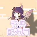 特典配布用