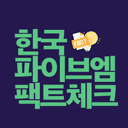 한국 파이브엠 팩트체크