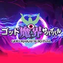 ゴッド魔界サバイバル