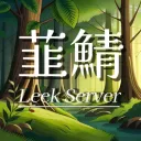韮鯖　”Leek Server”