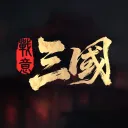 戰意 Conqueror's Blade 官方社群