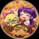 フォーチュンクッキー