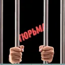 Тюрьма