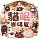 貓眠咖啡屋 𝐍𝐞𝐤𝐨 𝐍𝐚𝐩 𝐂𝐚𝐟é